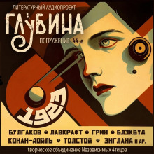 ГЛУБИНА. Погружение 44-е - Артур Конан Дойл - Лучшие аудиокниги слушать онлайн бесплатно Новые аудиокниги mp3 (мп3) на сайте mp3-knigi-audio.com