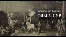 Ольга Сур - Александр Куприн - Лучшие аудиокниги слушать онлайн бесплатно Новые аудиокниги mp3 (мп3) на сайте mp3-knigi-audio.com