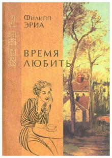 Время любить - Филипп Эриа - Лучшие аудиокниги слушать онлайн бесплатно Новые аудиокниги mp3 (мп3) на сайте mp3-knigi-audio.com