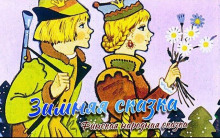 Зимняя сказка - Сакариас Топелиус - Лучшие аудиокниги слушать онлайн бесплатно Новые аудиокниги mp3 (мп3) на сайте mp3-knigi-audio.com