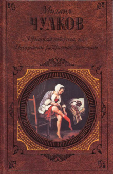 Пригожая повариха, или Похождение развратной женщины - Михаил Чулков - Лучшие аудиокниги слушать онлайн бесплатно Новые аудиокниги mp3 (мп3) на сайте mp3-knigi-audio.com