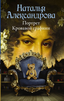 Портрет Кровавой графини - Наталья Александрова - Лучшие аудиокниги слушать онлайн бесплатно Новые аудиокниги mp3 (мп3) на сайте mp3-knigi-audio.com