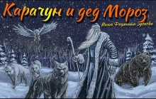 Карачун и дед Мороз. Сказки тёмной Руси - Автор неизвестен - Лучшие аудиокниги слушать онлайн бесплатно Новые аудиокниги mp3 (мп3) на сайте mp3-knigi-audio.com