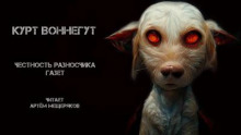 Честность разносчика газет - Курт Воннегут - Лучшие аудиокниги слушать онлайн бесплатно Новые аудиокниги mp3 (мп3) на сайте mp3-knigi-audio.com