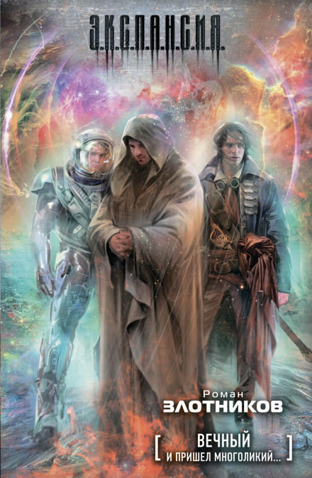 Вечный. И пришел многоликий - Роман Злотников - Лучшие аудиокниги слушать онлайн бесплатно Новые аудиокниги mp3 (мп3) на сайте mp3-knigi-audio.com