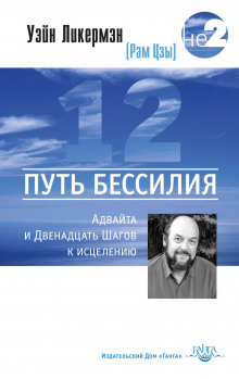 Путь бессилия. Адвайта и Двенадцать Шагов к исцелению - Ликермэн Уэйн (Рам Цзы) - Лучшие аудиокниги слушать онлайн бесплатно Новые аудиокниги mp3 (мп3) на сайте mp3-knigi-audio.com