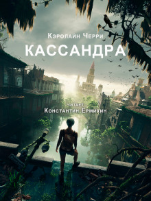 Кассандра - Кэролайн Черри - Лучшие аудиокниги слушать онлайн бесплатно Новые аудиокниги mp3 (мп3) на сайте mp3-knigi-audio.com