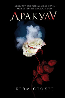 Дракула - Брэм Стокер - Лучшие аудиокниги слушать онлайн бесплатно Новые аудиокниги mp3 (мп3) на сайте mp3-knigi-audio.com
