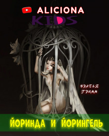 Йоринда и Йорингель - Братья Гримм - Лучшие аудиокниги слушать онлайн бесплатно Новые аудиокниги mp3 (мп3) на сайте mp3-knigi-audio.com