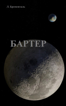 Бартер - Люций Броменталь - Лучшие аудиокниги слушать онлайн бесплатно Новые аудиокниги mp3 (мп3) на сайте mp3-knigi-audio.com