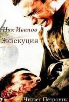 Экзекуция - Ник Иванов - Лучшие аудиокниги слушать онлайн бесплатно Новые аудиокниги mp3 (мп3) на сайте mp3-knigi-audio.com