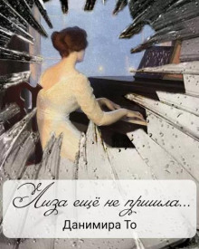 Лиза ещё не пришла - Данимира То (Натт Харрис) - Лучшие аудиокниги слушать онлайн бесплатно Новые аудиокниги mp3 (мп3) на сайте mp3-knigi-audio.com