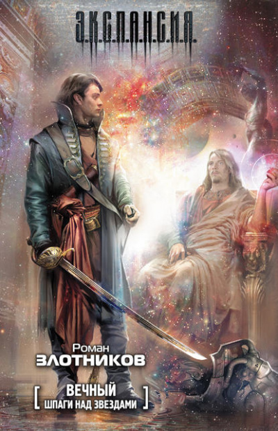 Вечный. Шпаги над звёздами - Роман Злотников - Лучшие аудиокниги слушать онлайн бесплатно Новые аудиокниги mp3 (мп3) на сайте mp3-knigi-audio.com