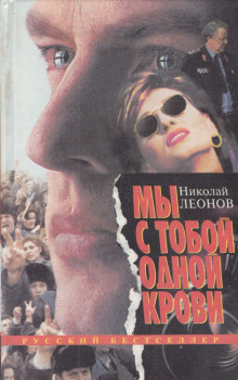 Мы с тобой одной крови - Николай Леонов - Лучшие аудиокниги слушать онлайн бесплатно Новые аудиокниги mp3 (мп3) на сайте mp3-knigi-audio.com