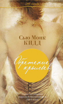 Обретение крыльев - Сью Монк Кидд - Лучшие аудиокниги слушать онлайн бесплатно Новые аудиокниги mp3 (мп3) на сайте mp3-knigi-audio.com