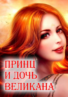 Принц и дочь великана - Автор неизвестен - Лучшие аудиокниги слушать онлайн бесплатно Новые аудиокниги mp3 (мп3) на сайте mp3-knigi-audio.com