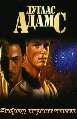 Зафод играет чисто - Дуглас Адамс - Лучшие аудиокниги слушать онлайн бесплатно Новые аудиокниги mp3 (мп3) на сайте mp3-knigi-audio.com