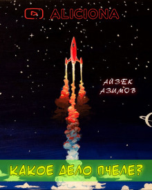 Какое дело пчеле? - Айзек Азимов - Лучшие аудиокниги слушать онлайн бесплатно Новые аудиокниги mp3 (мп3) на сайте mp3-knigi-audio.com