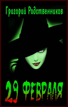 29 февраля - Автор неизвестен - Лучшие аудиокниги слушать онлайн бесплатно Новые аудиокниги mp3 (мп3) на сайте mp3-knigi-audio.com