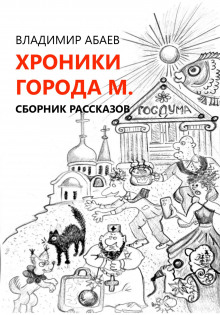 Хроники города М. - Владимир Абаев - Лучшие аудиокниги слушать онлайн бесплатно Новые аудиокниги mp3 (мп3) на сайте mp3-knigi-audio.com