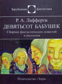 Девятьсот бабушек - Р. А. Лафферти - Лучшие аудиокниги слушать онлайн бесплатно Новые аудиокниги mp3 (мп3) на сайте mp3-knigi-audio.com