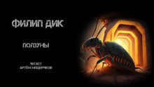 Ползуны - Филип Дик - Лучшие аудиокниги слушать онлайн бесплатно Новые аудиокниги mp3 (мп3) на сайте mp3-knigi-audio.com