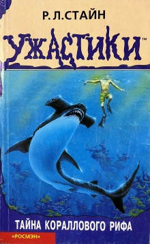 Тайна кораллового рифа - Роберт Стайн - Лучшие аудиокниги слушать онлайн бесплатно Новые аудиокниги mp3 (мп3) на сайте mp3-knigi-audio.com