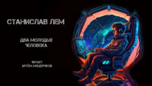 Два молодых человека - Станислав Лем - Лучшие аудиокниги слушать онлайн бесплатно Новые аудиокниги mp3 (мп3) на сайте mp3-knigi-audio.com