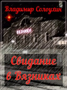 Свидание в Вязниках - Владимир Солоухин - Лучшие аудиокниги слушать онлайн бесплатно Новые аудиокниги mp3 (мп3) на сайте mp3-knigi-audio.com