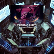 Ушастая в сети - Юлиана Лебединская - Лучшие аудиокниги слушать онлайн бесплатно Новые аудиокниги mp3 (мп3) на сайте mp3-knigi-audio.com