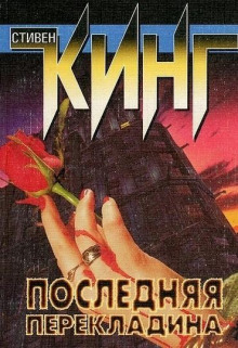Последняя перекладина - Стивен Кинг - Лучшие аудиокниги слушать онлайн бесплатно Новые аудиокниги mp3 (мп3) на сайте mp3-knigi-audio.com