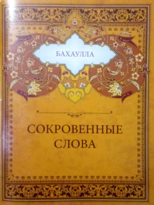 Сокровенные слова - Бахаулла - Лучшие аудиокниги слушать онлайн бесплатно Новые аудиокниги mp3 (мп3) на сайте mp3-knigi-audio.com