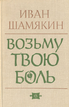 Возьму твою боль - Иван Шамякин - Лучшие аудиокниги слушать онлайн бесплатно Новые аудиокниги mp3 (мп3) на сайте mp3-knigi-audio.com