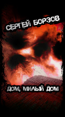 Дом, милый дом - Сергей Борзов - Лучшие аудиокниги слушать онлайн бесплатно Новые аудиокниги mp3 (мп3) на сайте mp3-knigi-audio.com