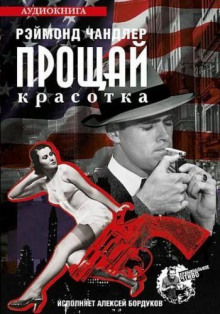 Прощай красотка - Рэймонд Чандлер - Лучшие аудиокниги слушать онлайн бесплатно Новые аудиокниги mp3 (мп3) на сайте mp3-knigi-audio.com