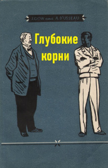 Глубокие корни - Арно Д’Юссо - Лучшие аудиокниги слушать онлайн бесплатно Новые аудиокниги mp3 (мп3) на сайте mp3-knigi-audio.com