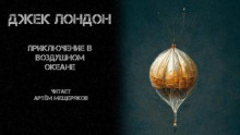 Приключение в воздушном океане - Джек Лондон - Лучшие аудиокниги слушать онлайн бесплатно Новые аудиокниги mp3 (мп3) на сайте mp3-knigi-audio.com