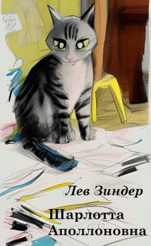 Шарлотта Аполлоновна - Лев Зиндер - Лучшие аудиокниги слушать онлайн бесплатно Новые аудиокниги mp3 (мп3) на сайте mp3-knigi-audio.com