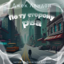 По ту сторону рва - Джек Лондон - Лучшие аудиокниги слушать онлайн бесплатно Новые аудиокниги mp3 (мп3) на сайте mp3-knigi-audio.com