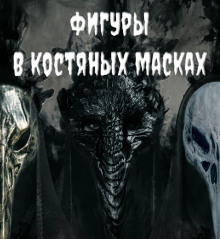 Фигуры в костяных масках - Валентина Сенчукова - Лучшие аудиокниги слушать онлайн бесплатно Новые аудиокниги mp3 (мп3) на сайте mp3-knigi-audio.com