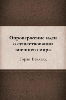 Опровержение идеи о существовании внешнего мира - Горан Бэклунд - Лучшие аудиокниги слушать онлайн бесплатно Новые аудиокниги mp3 (мп3) на сайте mp3-knigi-audio.com