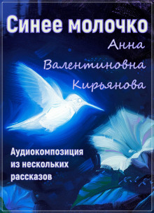 Синее молочко - Анна Кирьянова - Лучшие аудиокниги слушать онлайн бесплатно Новые аудиокниги mp3 (мп3) на сайте mp3-knigi-audio.com