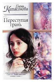 Переступая грань - Елена Катасонова - Лучшие аудиокниги слушать онлайн бесплатно Новые аудиокниги mp3 (мп3) на сайте mp3-knigi-audio.com