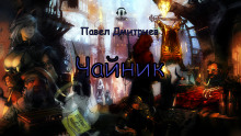 Чайник - Павел Дмитриев - Лучшие аудиокниги слушать онлайн бесплатно Новые аудиокниги mp3 (мп3) на сайте mp3-knigi-audio.com