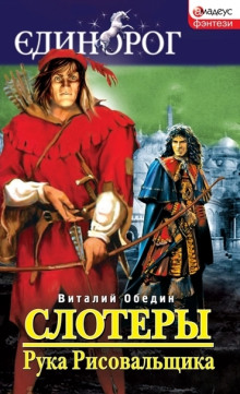 Слотеры. Рука Рисовальщика - Виталий Обедин - Лучшие аудиокниги слушать онлайн бесплатно Новые аудиокниги mp3 (мп3) на сайте mp3-knigi-audio.com