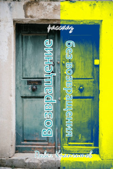 Возвращение без возвращения - Автор неизвестен - Лучшие аудиокниги слушать онлайн бесплатно Новые аудиокниги mp3 (мп3) на сайте mp3-knigi-audio.com
