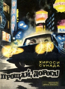 Прощай, дорога! - Хироси Сунада - Лучшие аудиокниги слушать онлайн бесплатно Новые аудиокниги mp3 (мп3) на сайте mp3-knigi-audio.com