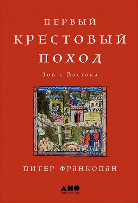 Первый крестовый поход: Зов с Востока - Питер Франкопан - Лучшие аудиокниги слушать онлайн бесплатно Новые аудиокниги mp3 (мп3) на сайте mp3-knigi-audio.com