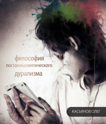 Философия постапокалиптического дурализма - Автор неизвестен - Лучшие аудиокниги слушать онлайн бесплатно Новые аудиокниги mp3 (мп3) на сайте mp3-knigi-audio.com