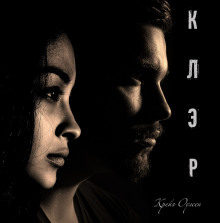 Клэр - Автор неизвестен - Лучшие аудиокниги слушать онлайн бесплатно Новые аудиокниги mp3 (мп3) на сайте mp3-knigi-audio.com